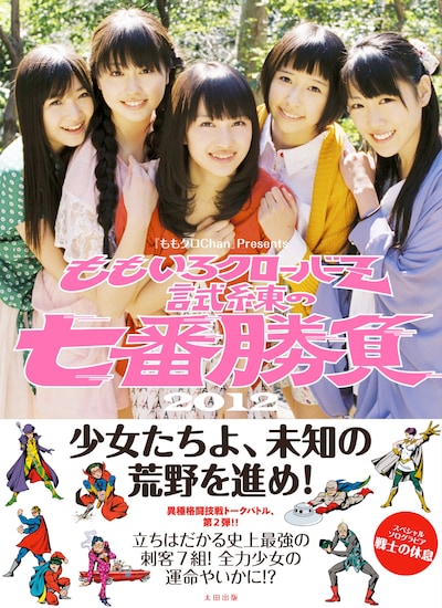 「『ももクロChan』Presents ももいろクローバーZ 試練の七番勝負2012」表紙