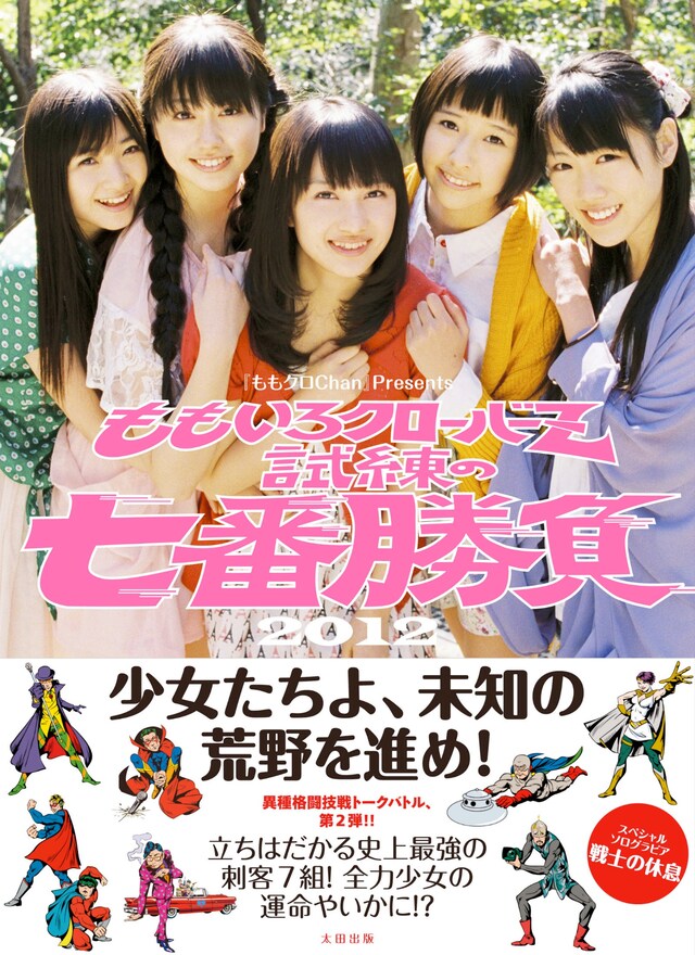 「『ももクロChan』Presents ももいろクローバーZ 試練の七番勝負2012」表紙