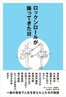 「ロックンロールが降ってきた日」表紙