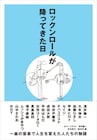 浅井、ヒロト、チバ、さわお、ROYらがロックとの出会い語る本