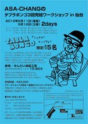「ASA-CHANGのタブラボンゴ3回完結ワークショップ in 仙台」フライヤー