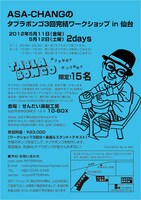 「ASA-CHANGのタブラボンゴ3回完結ワークショップ in 仙台」フライヤー