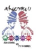 ASA-CHANGバトルロワイヤル映像を2週連続配信販売