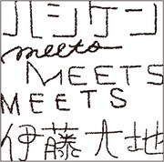 ハシケンmeets伊藤大地が満を持して音源デビュー