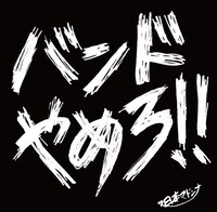 日本マドンナ「バンドやめろ」ジャケット