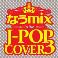 ミックスCD「なうmix ～in the J-POP COVER3 Mixed by DJ eLEQUTE～」ジャケット