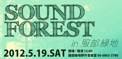 「SOUND FOREST IN 服部緑地」ロゴ