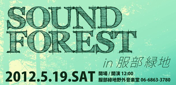 「SOUND FOREST IN 服部緑地」ロゴ