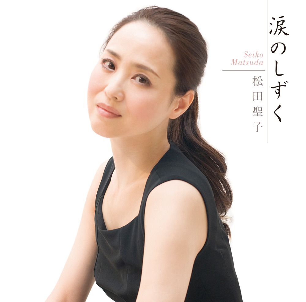 シングル「涙のしずく」初回限定盤ジャケット