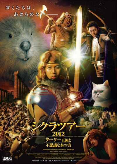 「シクラツアー2012 ～ターター王国と不思議な木の実～」キービジュアル