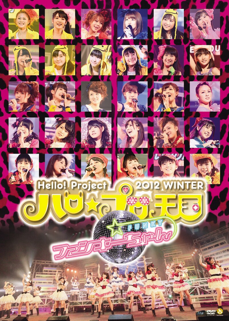 DVD「Hello! Project 2012 WINTER ハロ☆プロ天国 ~ファンキーちゃん~」ジャケット
