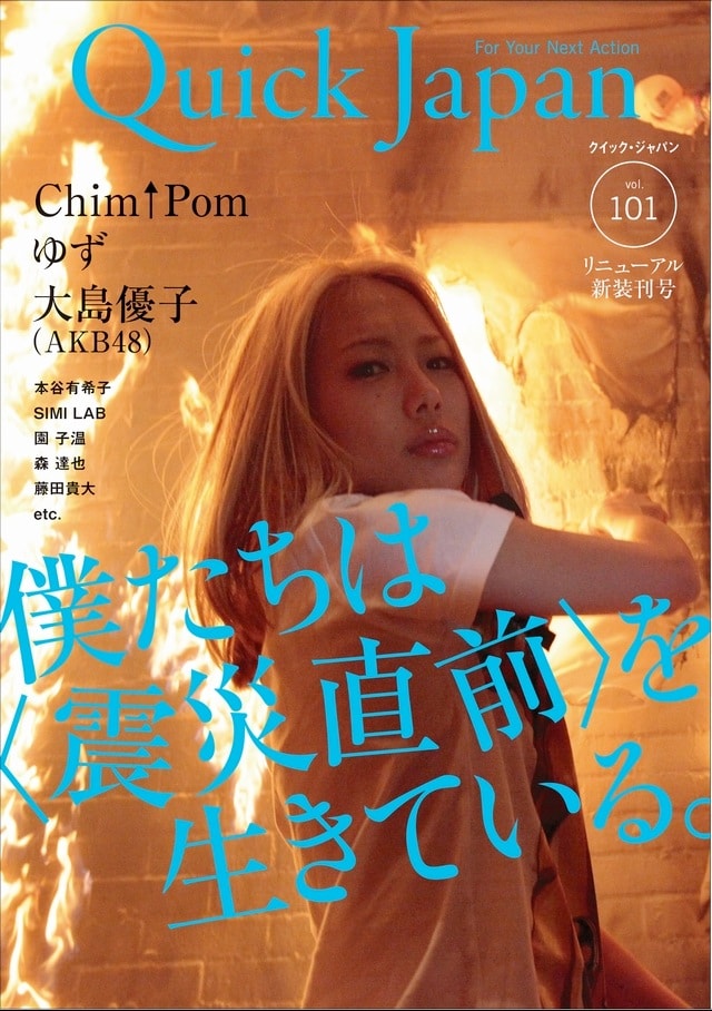 「Quick Japan」101号表紙