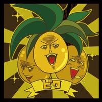 写真はアルバム初回限定盤封入特典「ビックリ！マンボウシール」より「ビワ」。