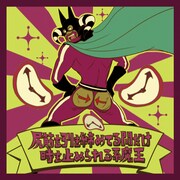 写真はアルバム初回限定盤封入特典「ビックリ！マンボウシール」より「尻筋を引き締めてる間だけ時を止められる系魔王」。