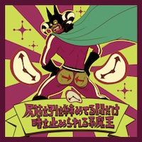 写真はアルバム初回限定盤封入特典「ビックリ！マンボウシール」より「尻筋を引き締めてる間だけ時を止められる系魔王」。