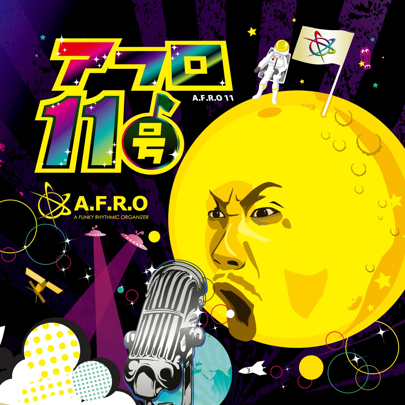 A.F.R.Oの最新アルバム「アフロ11号」（写真）は昨日4月11日にリリースされたばかり。