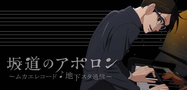 WEBラジオ「坂道のアポロン～ムカエレコード・地下スタ通信」は毎週火曜日更新。(C)小玉ユキ・小学館 /「坂道のアポロン」製作委員会