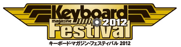 「キーボード・マガジン・フェスティバル2012」ロゴ