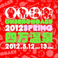 「音泉温楽2012・春 上州群馬・四万温泉」ロゴ
