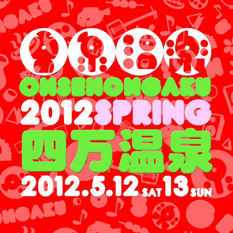「音泉温楽2012・春 上州群馬・四万温泉」ロゴ