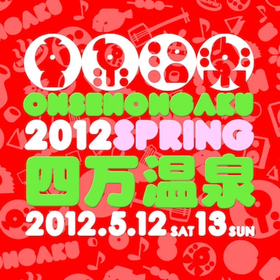 「音泉温楽2012・春 上州群馬・四万温泉」ロゴ