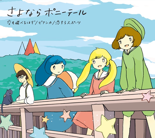 シングル「空も飛べるはず / ビアンカ / 恋するスポーツ」初回限定盤、通称「さよポニ盤」ジャケット。