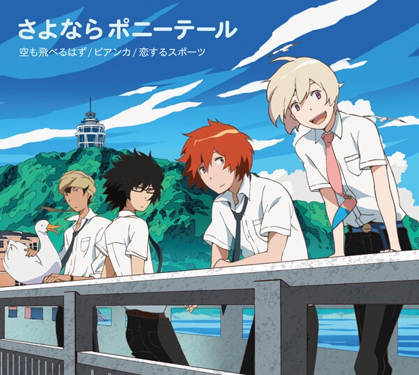 シングル「空も飛べるはず / ビアンカ / 恋するスポーツ」期間生産限定盤、通称「つり球盤」ジャケット。