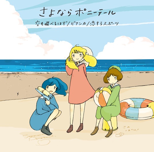 シングル「空も飛べるはず / ビアンカ / 恋するスポーツ」通常盤ジャケット