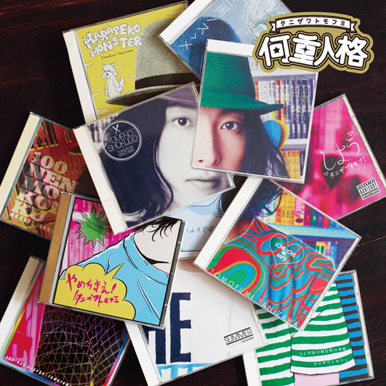 アルバム「何重人格」（写真）のアートディレクションはファンタジスタ歌磨呂が担当。