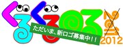 「ぐるぐる回る2012」暫定ロゴ