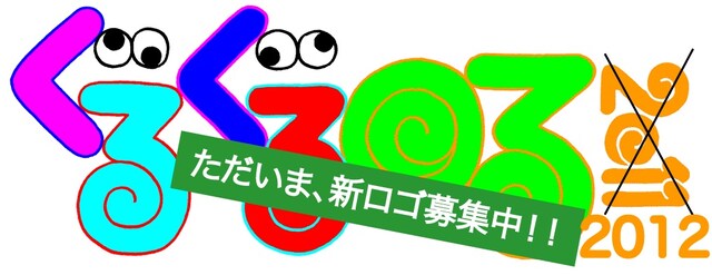 「ぐるぐる回る2012」暫定ロゴ