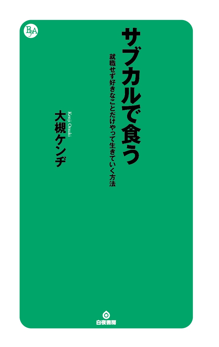 書籍「サブカルで食う 就職せず好きなことだけやって生きていく方法」表紙