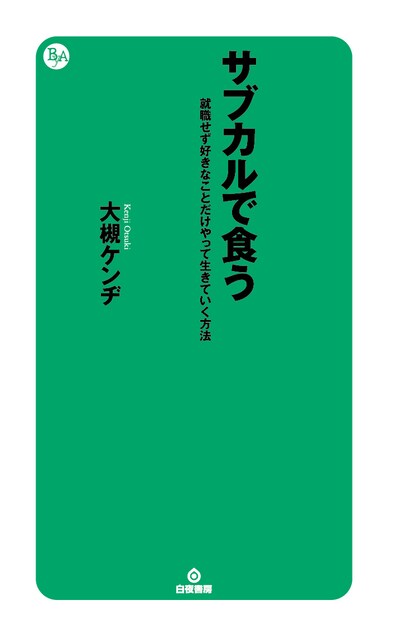 書籍「サブカルで食う 就職せず好きなことだけやって生きていく方法」表紙