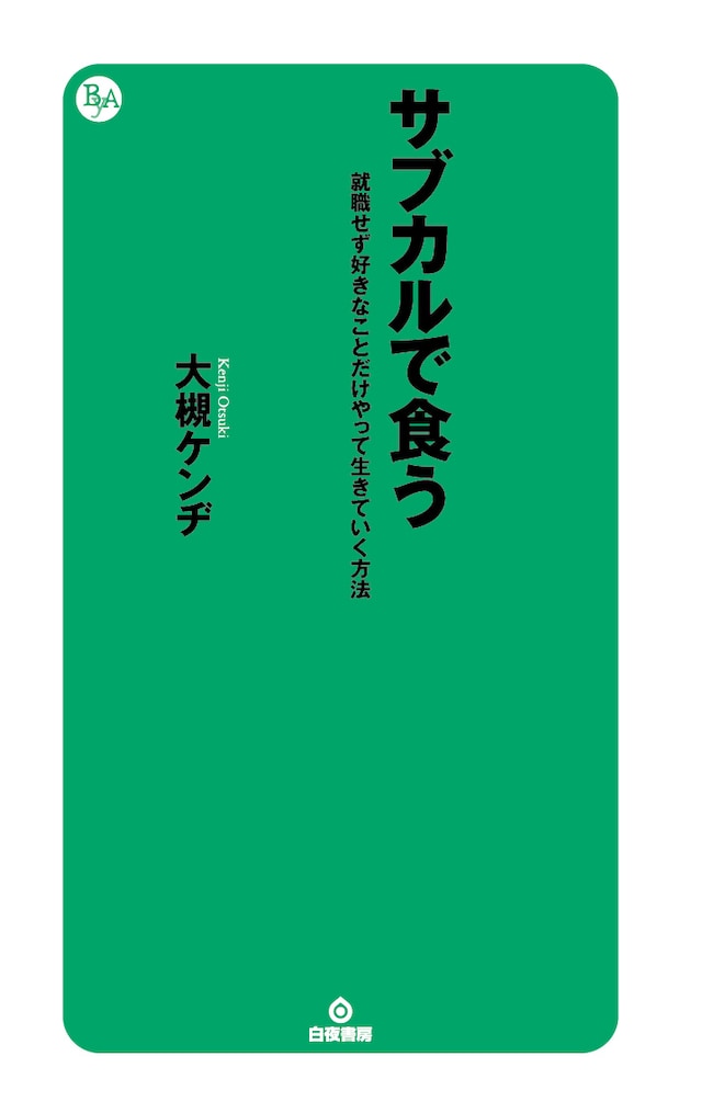 書籍「サブカルで食う 就職せず好きなことだけやって生きていく方法」表紙