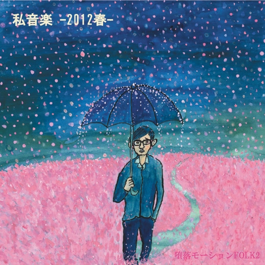 ミニアルバム「私音楽 -2012春-」ジャケット