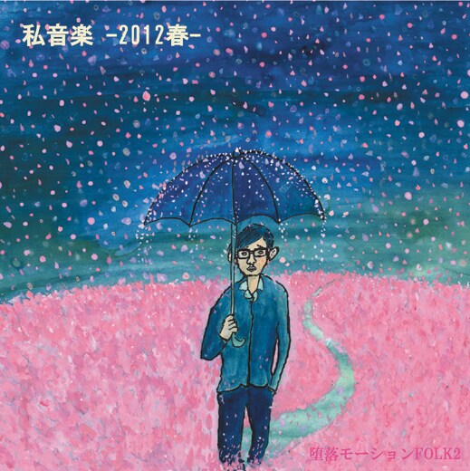 ミニアルバム「私音楽 -2012春-」ジャケット
