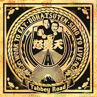 写真はアルバム「Tabbey Road」ジャケット。