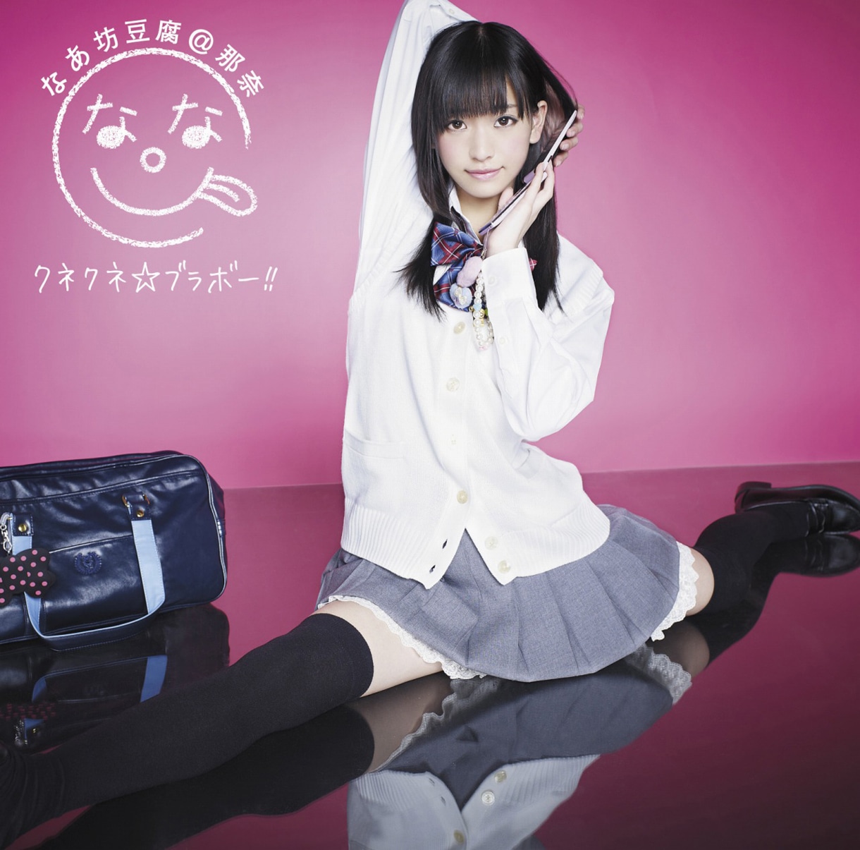 写真はシングル「クネクネ☆ブラボー!!」初回限定盤Aジャケット。