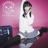 写真はシングル「クネクネ☆ブラボー!!」初回限定盤Aジャケット。