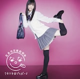 シングル「クネクネ☆ブラボー!!」初回限定盤Bジャケット