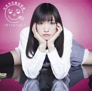 シングル「クネクネ☆ブラボー!!」通常盤ジャケット