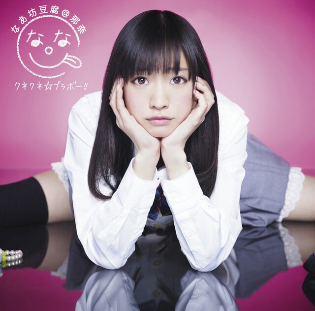 写真はデビューシングル「クネクネ☆ブラボー!!」通常盤ジャケット。