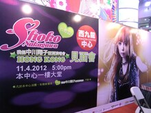 香港での中川翔子記者会見の会場。