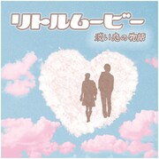 逗子三兄弟、甘酸っぱい春の恋を描いた新曲配信
