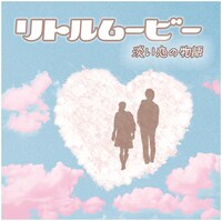 配信シングル「リトルムービー～淡い恋の物語～」ジャケット
