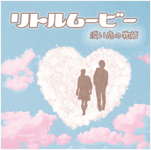 配信シングル「リトルムービー～淡い恋の物語～」ジャケット