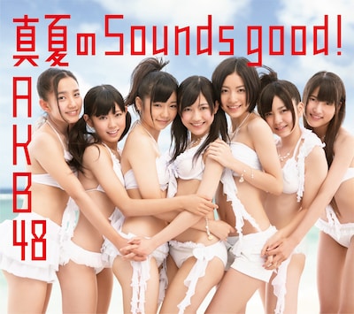 シングル「真夏のSounds good !」Type-Bジャケット