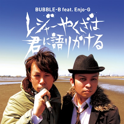 BUBBLE-B feat. Enjo-Gのアルバム「レジャーやくざは君に語りかける」のジャケット。