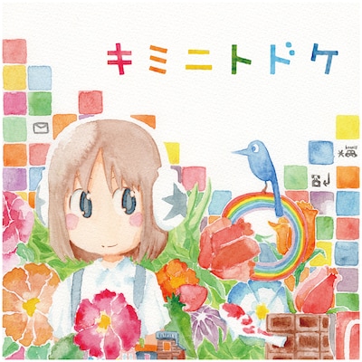 配信シングル「キミニトドケ」ジャケット