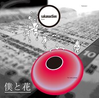 シングル「僕と花」ジャケット